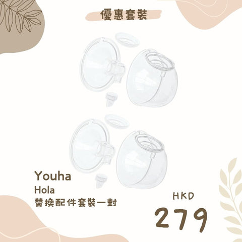 Youha 優合|Hola 替換配件套裝|一對 - Breastpump City 奶泵城母乳用品專門店