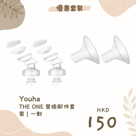 Youha 優合|The One 替換配件套裝|一對 - Breastpump City 奶泵城母乳用品專門店