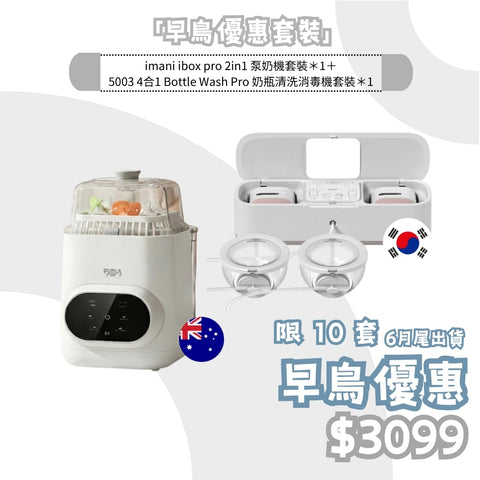 【母親節早鳥優惠】皇牌奶泵機＋4合1奶瓶清洗機 套裝 - 6月尾出貨