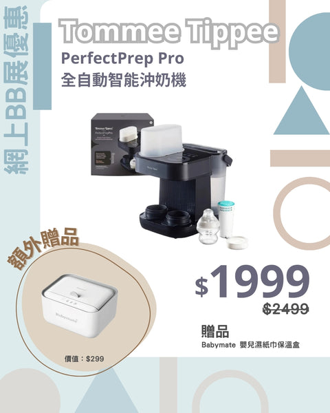 Tommee Tippee｜ PerfectPrep Pro 全自動智能沖奶機 (送1枚意大利製造濾芯 價值$299)