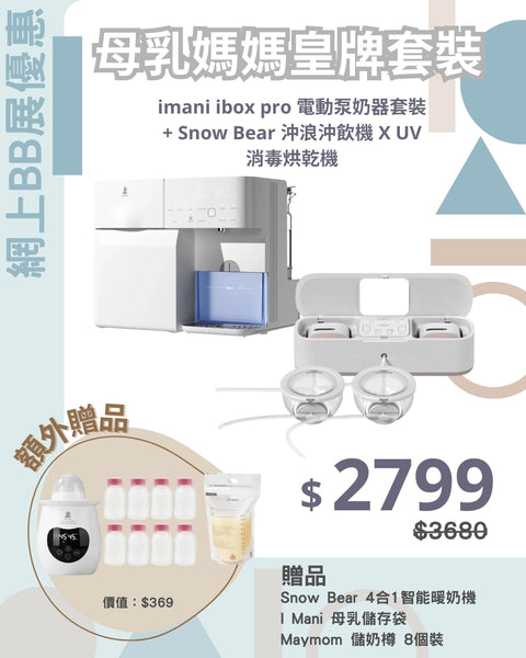 「母乳媽媽皇牌套裝」imani ibox pro 電動泵奶器套裝 + Snow Bear 沖浪沖飲機 X UV 消毒烘乾機
