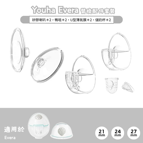 Youha | Evera Replacement Parts with Silicone Flange Set | Pair