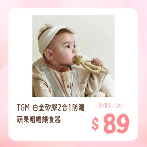 TGM｜白金矽膠2合1防漏蔬果咀嚼餵食器