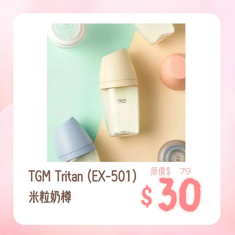 TGM｜Tritan (EX-501) 米粒奶樽