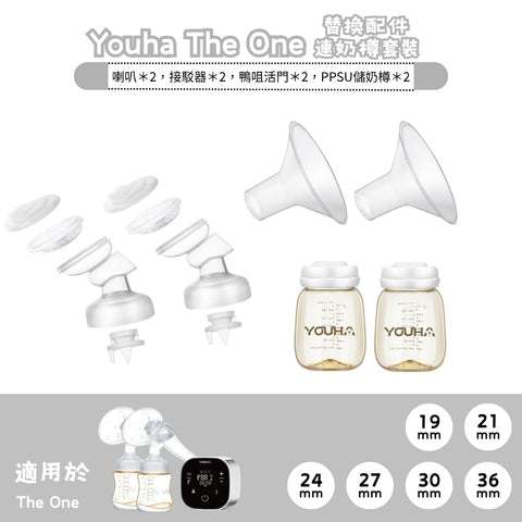 Youha 优合｜THE ONE 替换配件连奶樽套装｜一对