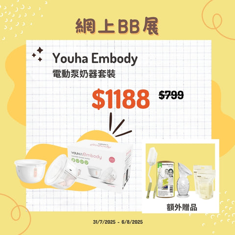 Youha 優合｜Embody 穿戴式免提泵奶器