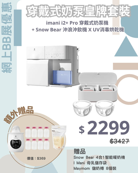 「穿戴式奶泵皇牌套裝」imani i2+ pro 穿戴式奶泵機 + Snow Bear 沖浪沖飲機X UV消毒烘乾機