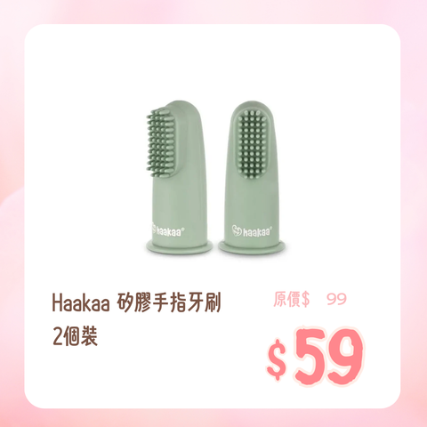 Haakaa｜矽膠手指牙刷｜2個裝