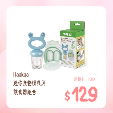 Haakaa｜迷你食物模具與餵食器組合