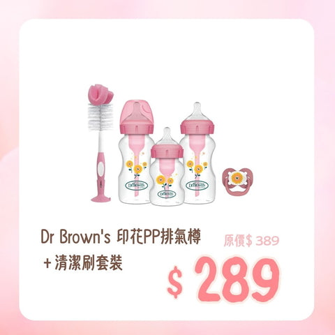 Dr Brown's｜印花PP排氣樽＋清潔刷套裝