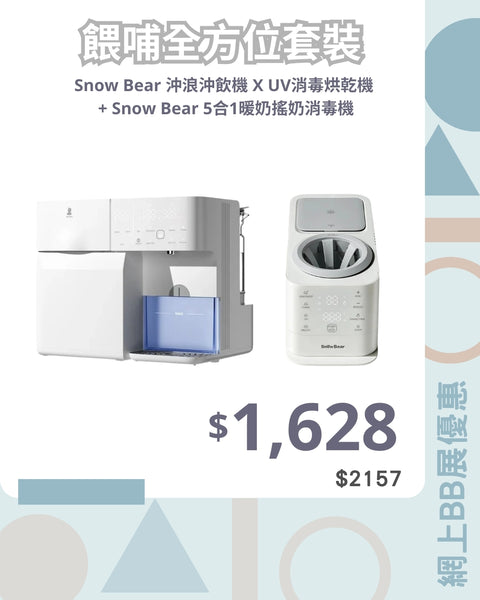 「餵哺全方位套裝」Snow Bear 沖浪沖飲機 x UV消毒烘乾機 + Snow Bear 5合1暖奶搖奶消毒機