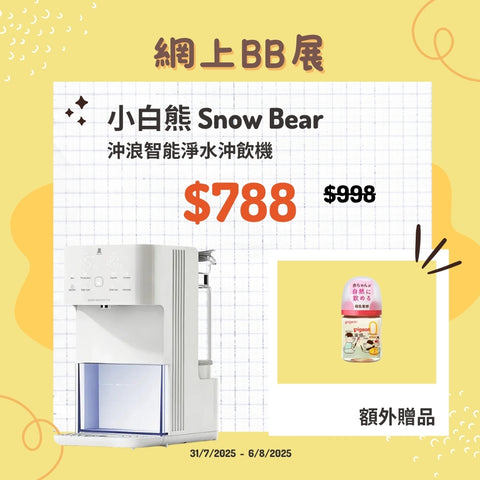 小白熊 Snow Bear ｜沖浪智能淨水沖飲機｜沖奶神器
