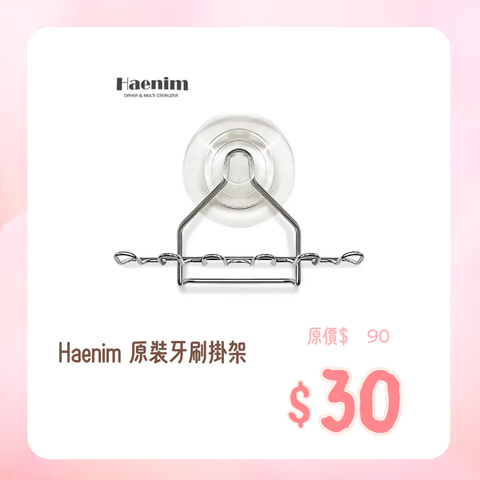 Haenim｜原裝牙刷掛架