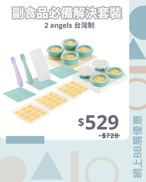 「副食品必備解決套裝」2angels 台灣製餐具套裝
