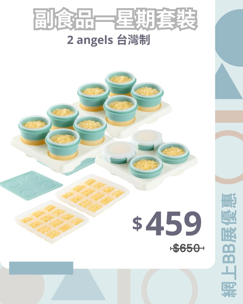 「副食品一星期套裝」2angels 台灣製餐具套裝