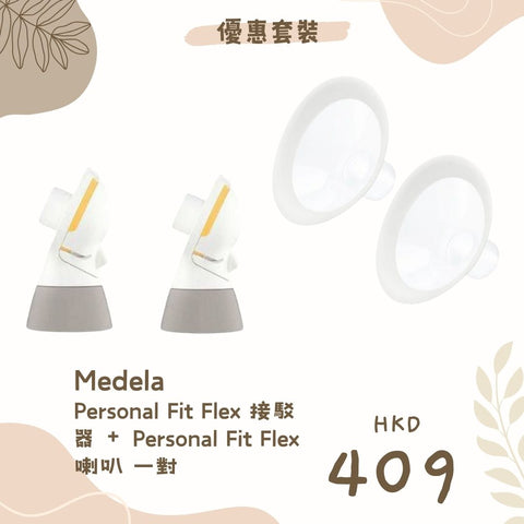 🎁 Medela｜Personal Fit Flex 接駁器 + Personal Fit 喇叭｜一對 (100% off) - Breastpump City