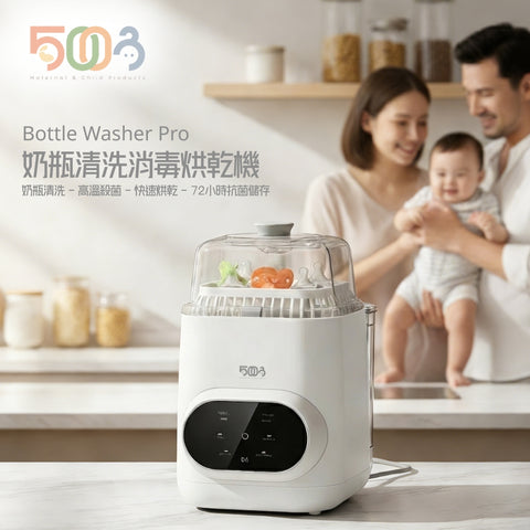 5003｜4合1 Bottle Wash Pro 奶瓶清洗消毒機套裝
