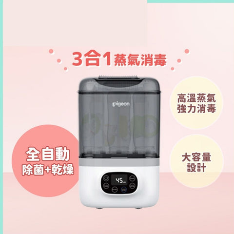 Pigeon｜POCHItto 3合1電子蒸氣消毒烘乾機