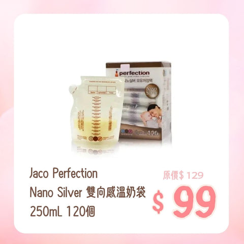 Jaco Perfection｜Nano Silver 雙向感溫奶袋｜250mL｜120個