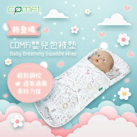 Comfi｜初生嬰兒包被墊 (0-6個月)