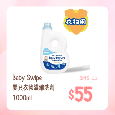 Baby Swipe｜嬰兒衣物濃縮洗劑｜1000ml