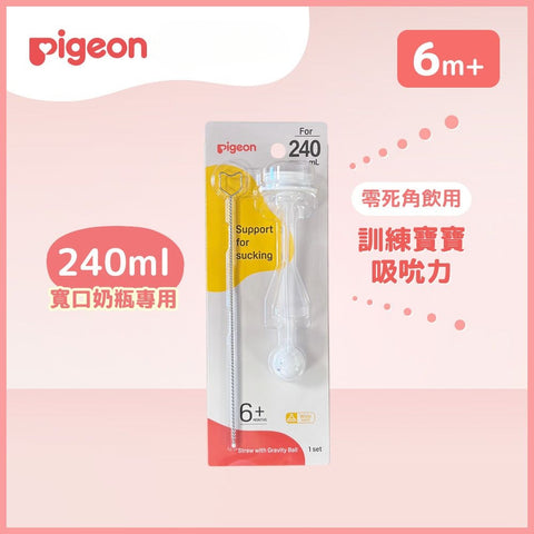 Pigeon｜重力球寬口吸管 - 240ml專用(連刷子)(全新版)