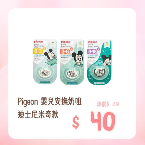 Pigeon｜Baby Pacifier｜Disney Mickey Style