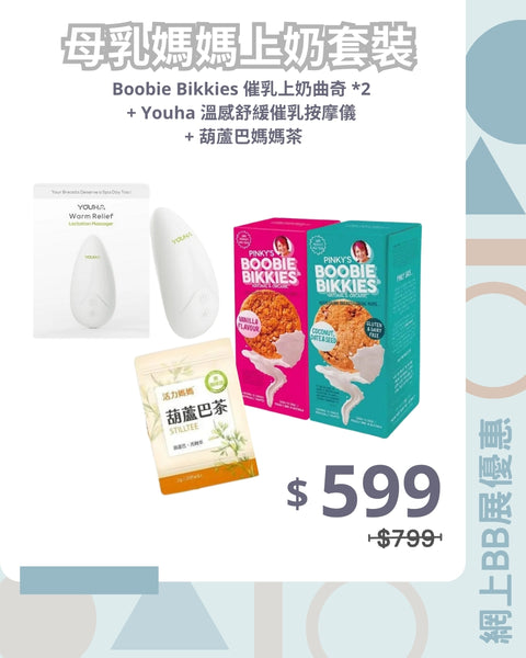 「母乳媽媽上奶套裝」Boobie Bikkies 催乳上奶曲奇 + Youha 溫感舒緩催乳按摩儀 ＋葫蘆巴媽媽荼