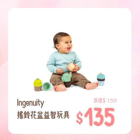 Ingenuity｜搖鈴花盆益智玩具