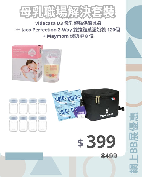 「母乳職場解決套裝」vidacasa D3 母乳超強保溫冰袋 + Jaco Perfection 2-Way 雙拉鏈感溫奶袋 120個 + Maymom 儲奶樽8個