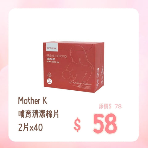 Mother K｜哺育清潔棉片｜2片x40