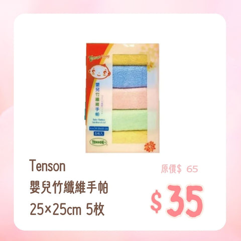 Tenson｜嬰兒竹纖維手帕｜25×25cm｜ 5枚