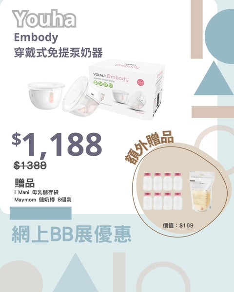 Youha 優合｜Embody 穿戴式免提泵奶器