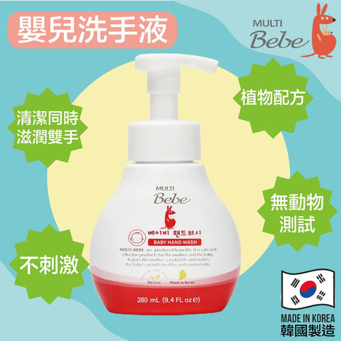 Multibebe｜嬰幼兒泡泡洗手液 (有效抗菌) 280ml - Breastpump City
