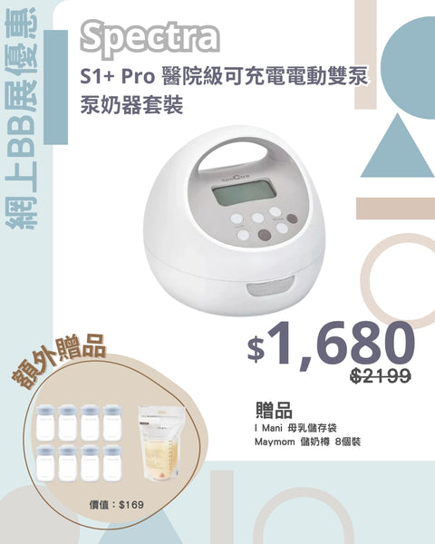 Spectra｜S1 Pro 醫院級可充電電動雙泵泵奶器套裝