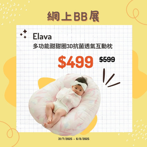 Elava｜多功能甜甜圈3D抗菌透氣互動枕｜防嘔奶