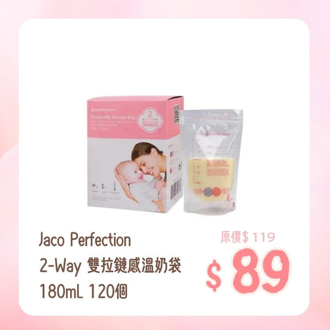 Jaco Perfection｜2-Way 雙拉鏈感溫奶袋｜180mL｜120個