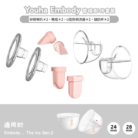 Youha｜Embody replacement accessories set｜One pair