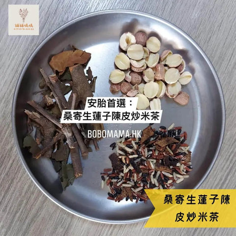 補補媽媽｜桑寄生蓮子陳皮炒米茶｜30包｜安胎恩物 - Breastpump City