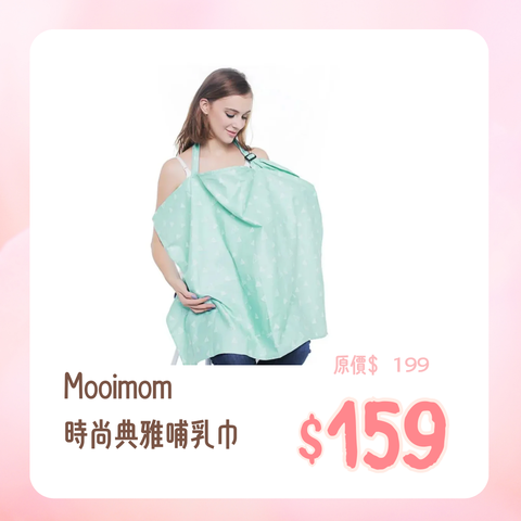 Mooimom｜時尚典雅哺乳巾