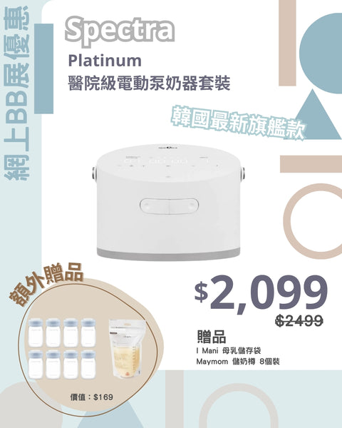 Spectra｜Platinum 醫院級電動泵奶器套裝