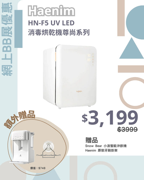 「額外贈品」Haenim HN-E5 UV LED 消毒烘乾機尊尚系列