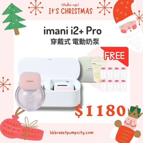 I Mani｜I2+ Pro 穿戴式奶泵机一对连充电储存盒｜2025 款式