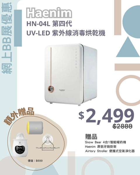 「額外贈品」Haenim｜HN-04L 第四代 UV-LED 紫外線消毒烘乾機