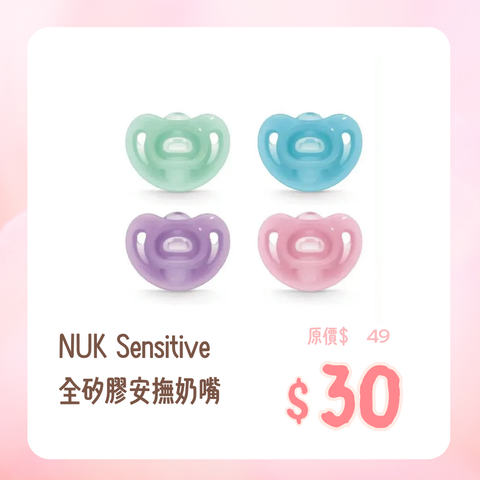 NUK｜Sensitive full silicone pacifier 