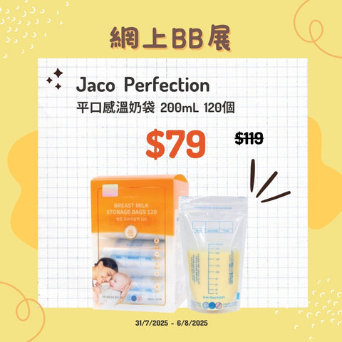 Jaco Perfection｜平口感溫奶袋｜200mL｜120個