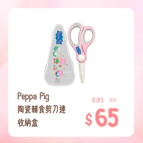 Peppa Pig｜陶瓷輔食剪刀連收納盒