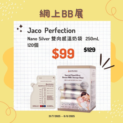 Jaco Perfection｜Nano Silver 雙向感溫奶袋｜250mL｜120個