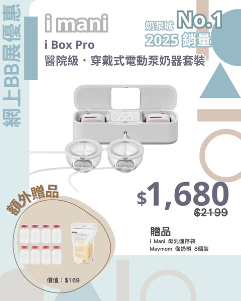 I Mani｜I Box Pro 醫院級．穿戴式電動泵奶器套裝｜2025 款式