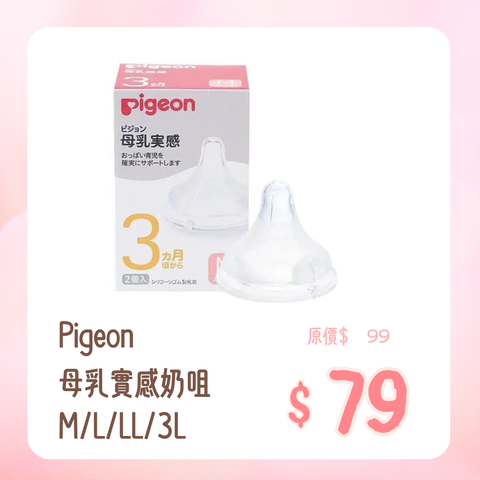 Pigeon | 母乳實感奶咀